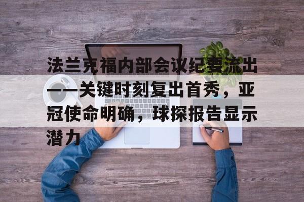 星空体育网址-法兰克福内部会议纪要流出——关键时刻复出首秀，亚冠使命明确，球探报告显示潜力的简单介绍